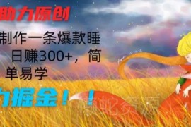 AI制作爆款儿童睡前故事短视频 新手10分钟上手副业赚钱教程