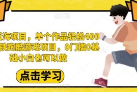 地铁跑酷蓝海副业项目详解 0基础小白可操作单作品收益可达400+