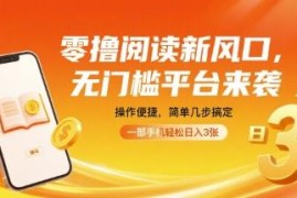 无门槛全自动阅读赚钱项目 手机挂机即可获得稳定副业收益