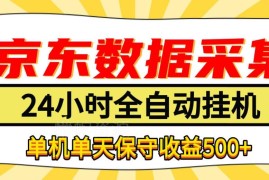 京东全自动数据采集挂机副业玩法 单机收益情况详细解析