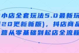 2024年2月更新抖音小店5.0玩法 商品卡零基础到起店全教程