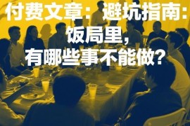 职场社交饭局酒局避坑指南 餐桌禁忌行为及实用礼仪汇总