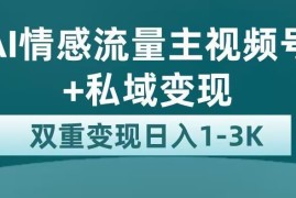 AI情感流量主视频号+私域变现玩法拆解 附完整实操教程