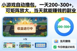 低门槛小游戏自动撸包副业详解 可矩阵放大操作当天即可获收益