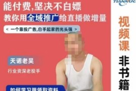 天诺老吴全域推广线上课 千川投流直播增量实操全流程教学