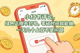 正规小红书评论赚钱项目介绍 低门槛无违规适合空闲时间操作