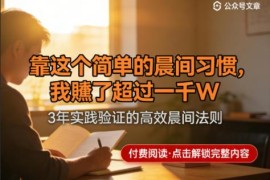 公众号付费内容拆解：靠可复制晨间习惯赚千万的实操方法