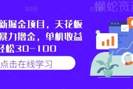 2024最新快手半自动掘金项目玩法 单机日收益30-100可批量操作