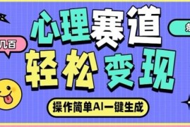2024心理赛道AI新玩法 零基础做高赞短视频获稳定副业收入