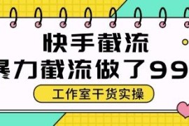 快手全自动暴力截流玩法拆解 单号日均获50+精准客资实操技巧