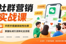 社群营销实战课 手把手搭建高粘性私域社群掌握引流转化全流程