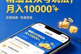 微信公众号精细化运营合作项目 我方供内容你发布收益可观