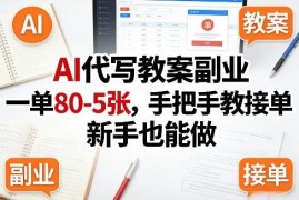 AI代写教案副业实操指南 新手零门槛接单赚钱方法详解