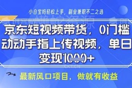 京东短视频代运营项目全解 无需拍剪直播小白可轻松上手