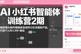 AI小红书智能体训练营2期 学做智能体虚拟产品实现副业增收