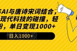 2024年AI结合唐诗宋词内容创作玩法 低门槛新手易上手涨粉快易变现