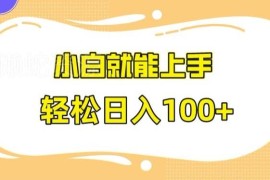 快手极速版拉新无门槛玩法 小白易上手可实现稳定日常增收
