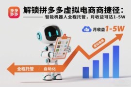 拼多多虚拟电商智能托管玩法解析 新手轻运营月收益可达1-5W