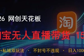 2026淘宝无人直播15.0玩法详解 公域私域双模式低门槛实操攻略