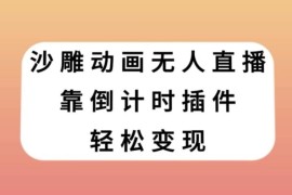 沙雕动画无人直播玩法详解 倒计时插件变现操作完整教程