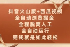 抖音火山版+西瓜视频双平台全自动浏览掘金项目实操指南