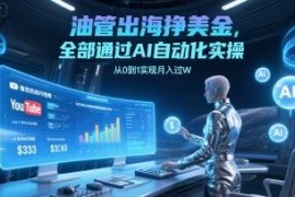 AI全流程自动化实操油管出海项目 从0到1实现美金月入过万