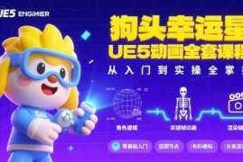 狗头幸运星UE5动画全套教程 从入门到实操系统学习资料