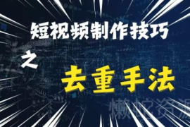 2024最新短视频纯手工去重技巧 合规搬运二创剪辑方法详解