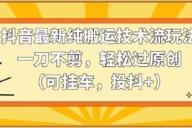 抖音纯搬运过原创玩法详解 无需剪辑可挂车投抖+操作教程