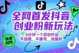 抖音创业粉正规引流新玩法 5分钟做原创作品不违规不废号