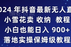 2024抖音无人直播挂小雪花卖编绳教程 小白落地实操指南