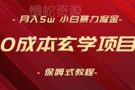 0成本玄学副业项目保姆式教程 小白可落地全流程附配套工具