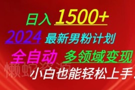 2024男粉多领域全自动变现教程 零基础小白可轻松上手