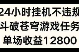斗破苍穹零违规无人挂机直播任务玩法 单场最高收益1280元