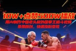 AI制作中国老者对阵外国拳王格斗短视频 高流量涨粉变现方法