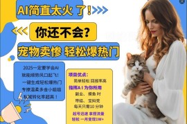 2024小红书AI宠物卖惨打工项目 高转化私域变现实操攻略