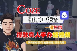Coze工作流保姆级教程：一键生成爆款真人手办短视频附变现方法