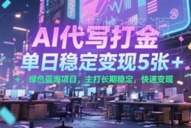 AI代写打金实操教程 零门槛长期稳定单日可变现超500元