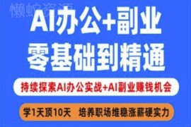 零基础AI办公与副业实战教程 从入门到精通全技能学习指南