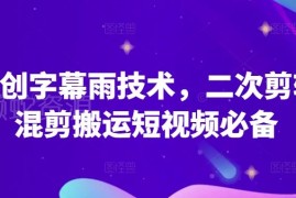 字幕雨制作全套教程 二次混剪短视频提升原创度实用技巧