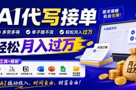 AI代写接单副业实操教程 附配套工具模板及获客方法