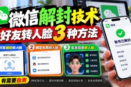 微信解封好友转人脸3种方法 相关技术内容仅供自测参考