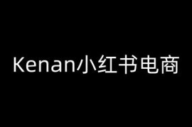 Kenan小红书电商运营教程 开店选品爆款笔记打造全指南