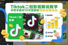 2026年1月更新 TikTok二创影视解说教学 零基础跨境赚美金教程