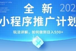 2025年最新小程序挂G推广玩法 零基础易操作低门槛收益指南