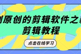 短剧原创剪辑工具豹剧剪辑 实用教程及过原创技巧分享