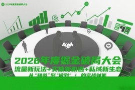 2026掘金破局大会 流量私域实体新玩法实战课全资料汇总