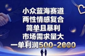 两性情感复合蓝海项目详解 低投入高利润可长期深耕运营