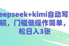 用DeepSeek+Kimi自动写演讲稿 低门槛AI写作副业实操教程