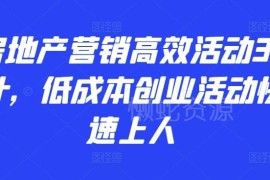 房地产营销高效活动36计 低成本获客快速提升案场到访量